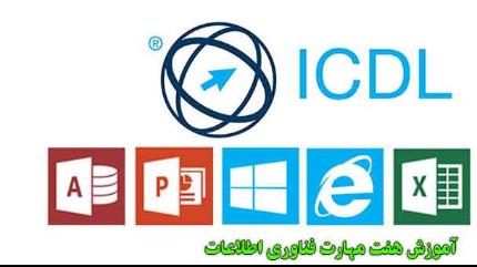 اخذ سریع مدرک ICDL - آموزش و اخذ فوری مدرک ICDL